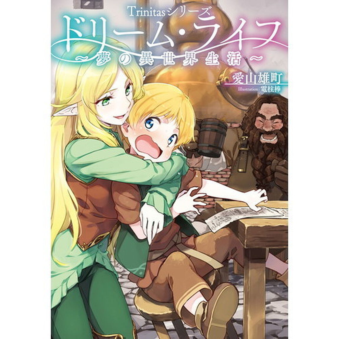 ドリーム・ライフ〜夢の異世界生活〜