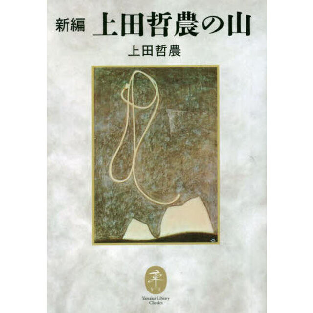 新編上田哲農の山