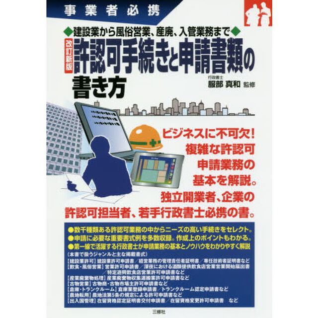 許認可手続きと申請書類の書き方　事業者必携　建設業から風俗営業、産廃、入管業務まで「改訂新版」