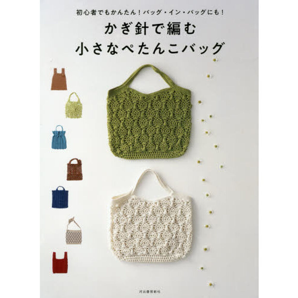 かぎ針で編む小さなぺたんこバッグ　初心者でもかんたん！バッグ・イン・バッグにも！