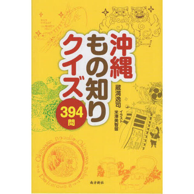 沖縄もの知りクイズ３９４問