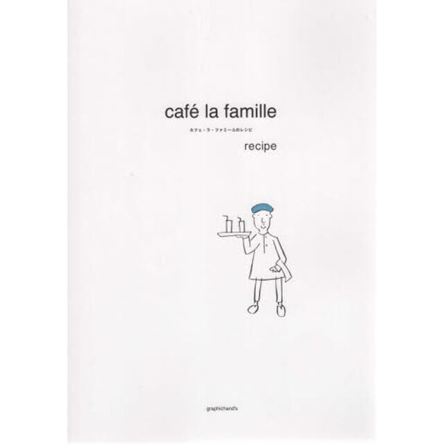 カフェ・ラ・ファミーユのレシピ