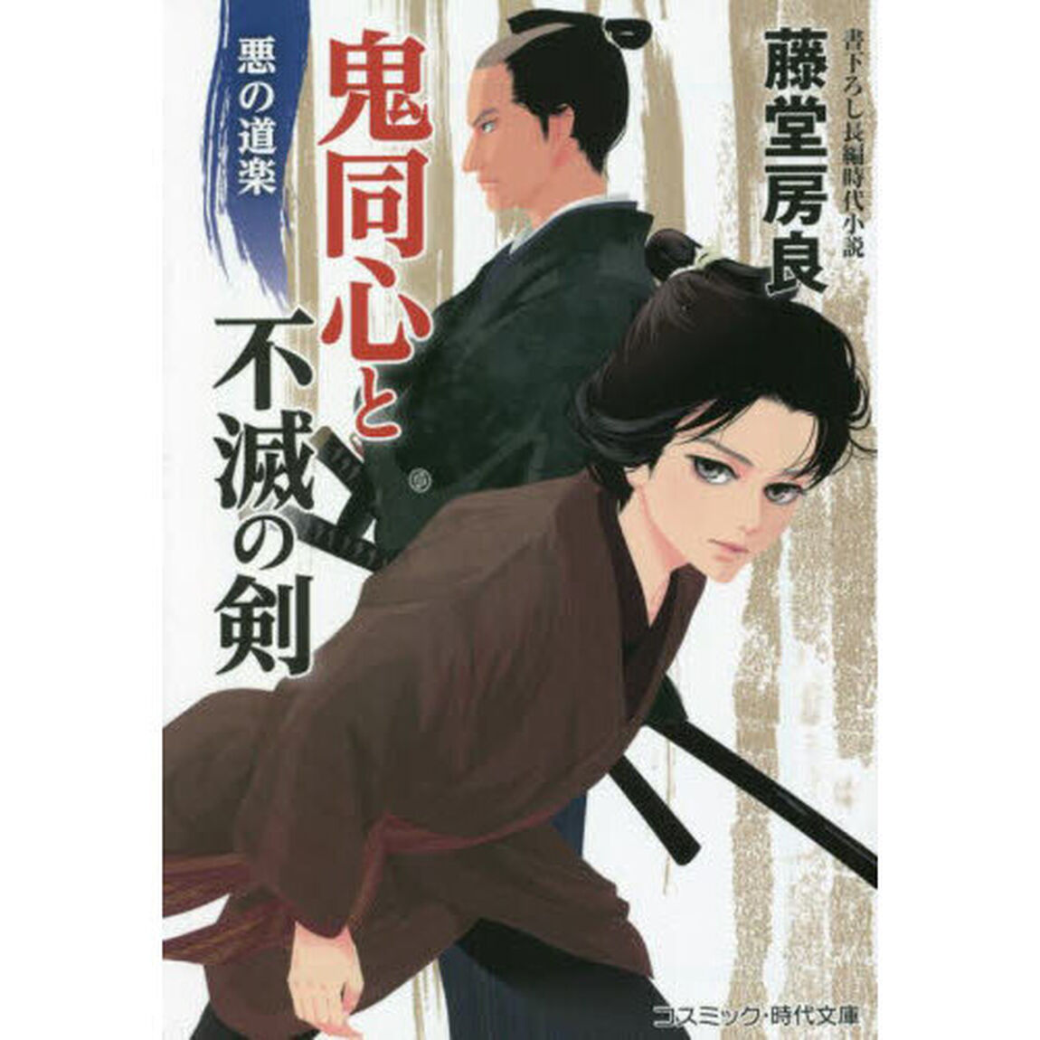鬼同心と不滅の剣　〔４〕「悪の道楽」