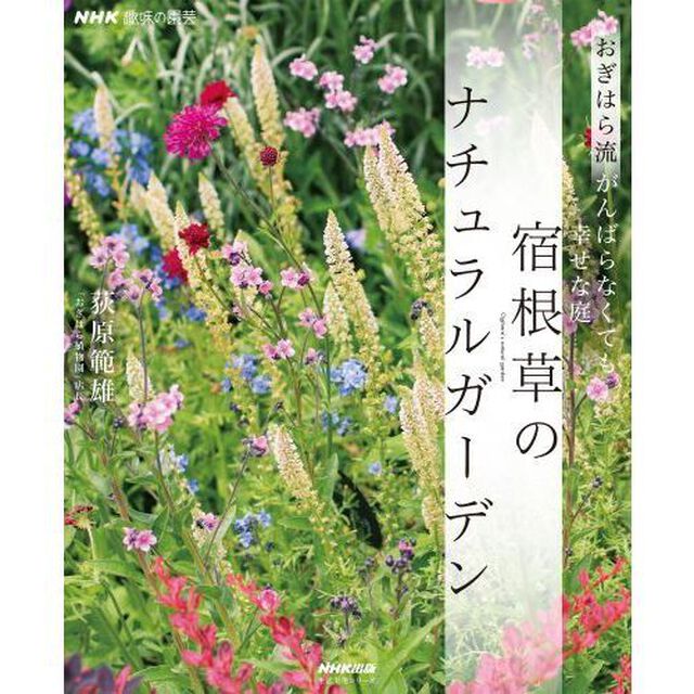 宿根草のナチュラルガーデン　おぎはら流がんばらなくても幸せな庭