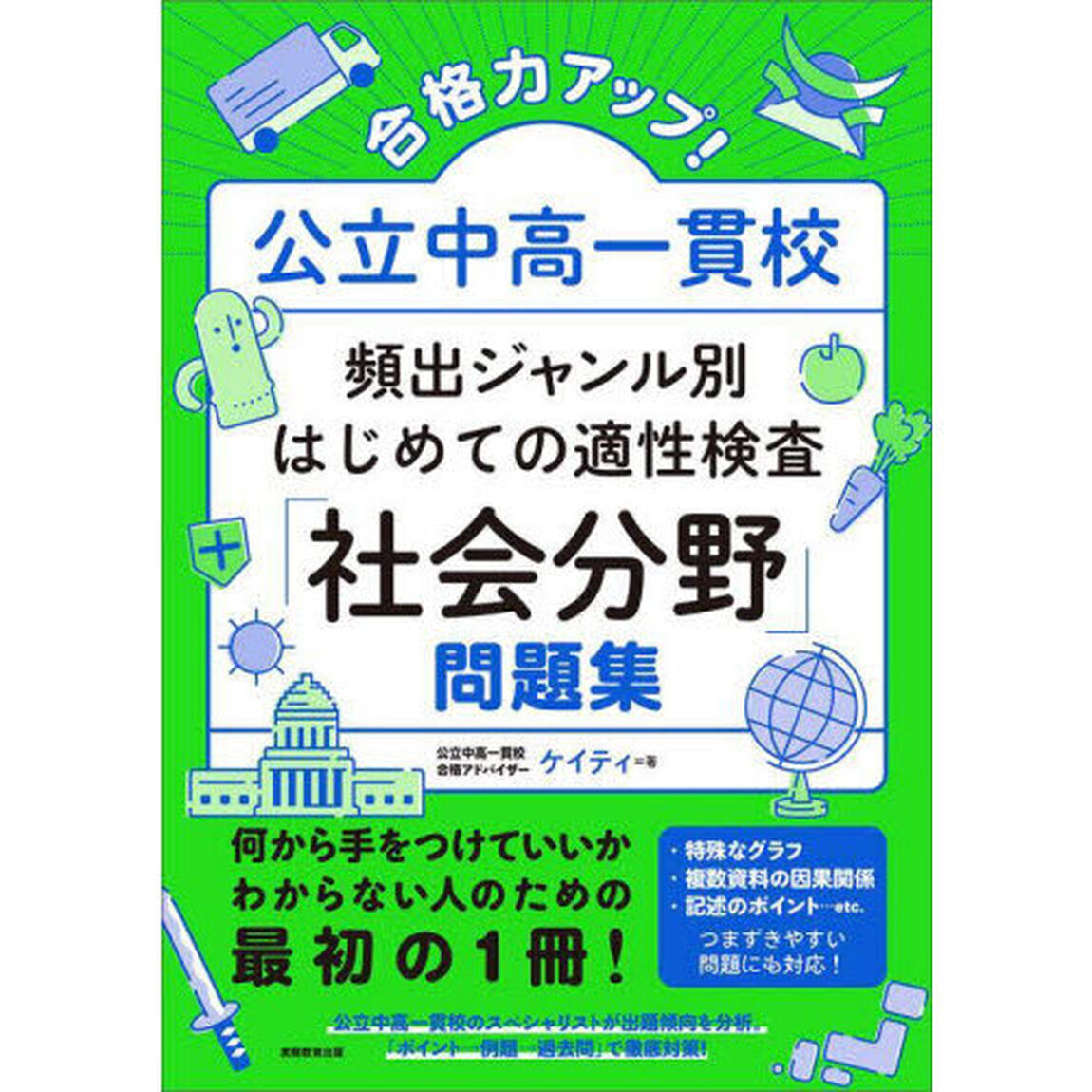 合格力アップ！公立中高一貫校頻出ジャンル別はじめての適性検査「社会分野」問題集