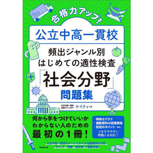 合格力アップ！公立中高一貫校頻出ジャンル別はじめての適性検査「社会分野」問題集