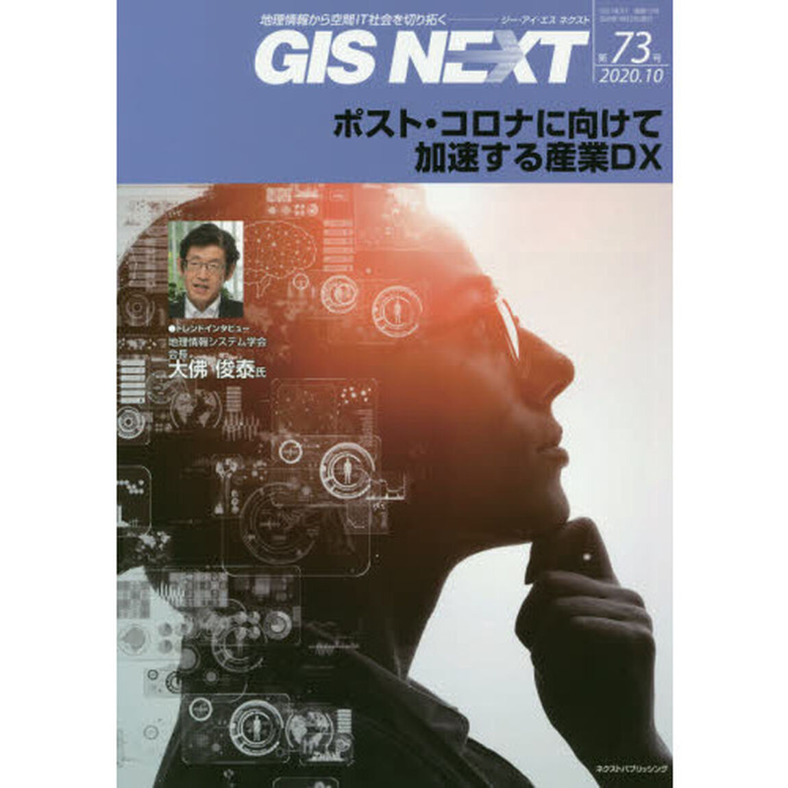 ＧＩＳ　ＮＥＸＴ　地理情報から空間ＩＴ社会を切り拓く　第７３号（２０２０．１０）「ポスト・コロナに向けて加速する産業ＤＸ」