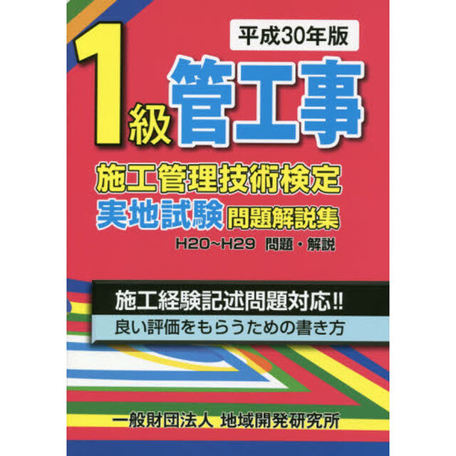 １級管工事施工管理技術検定実地試験問題解説集　平成３０年版