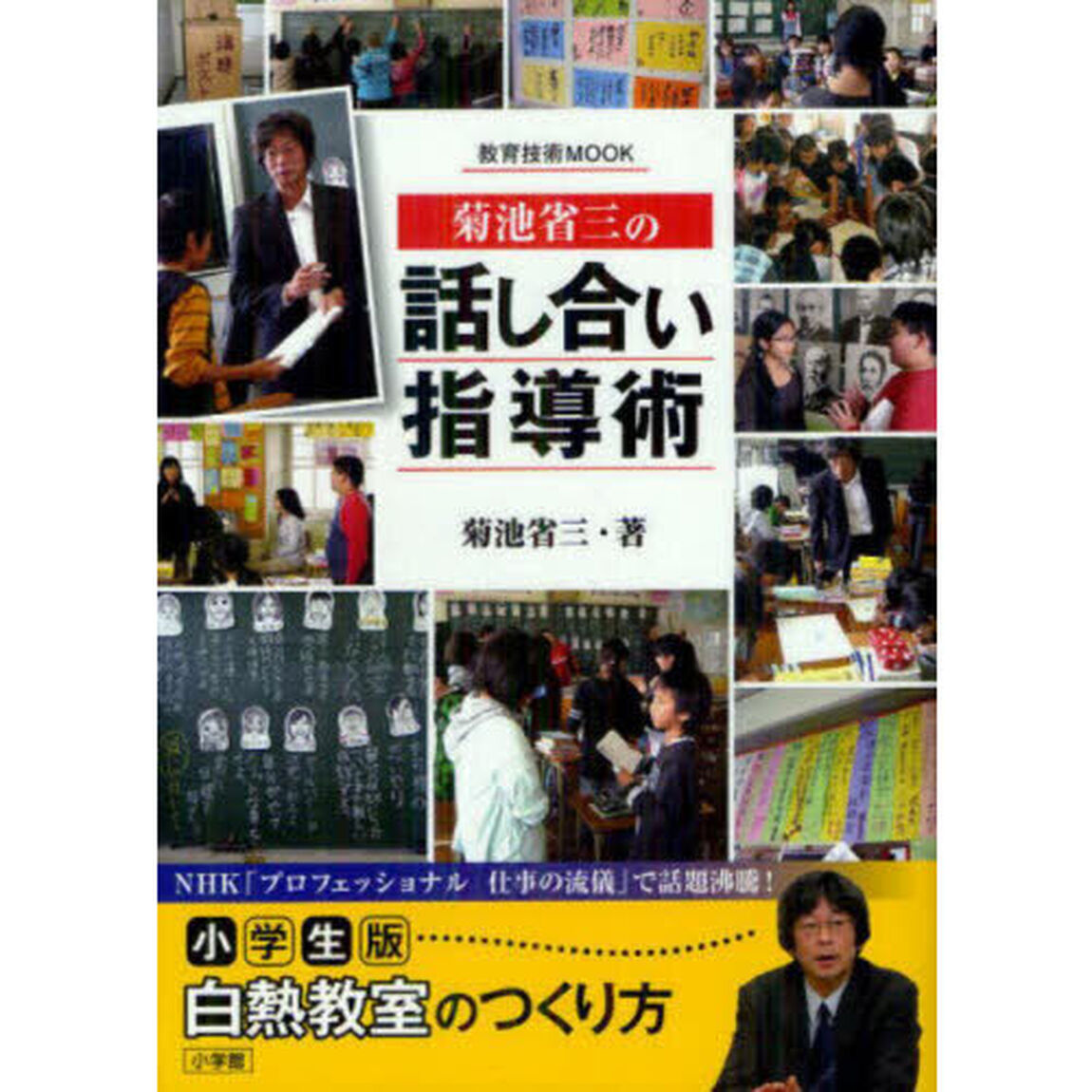 菊池省三の話し合い指導術
