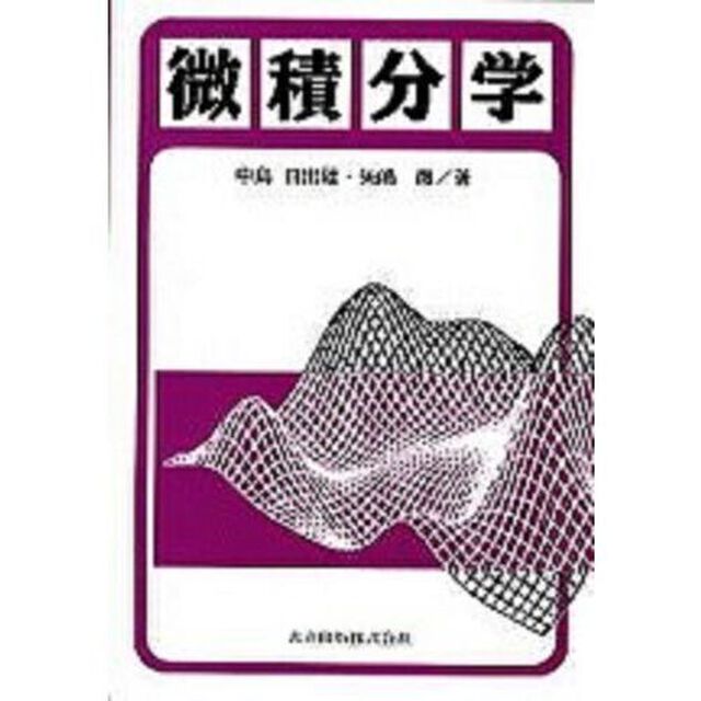 微積分学