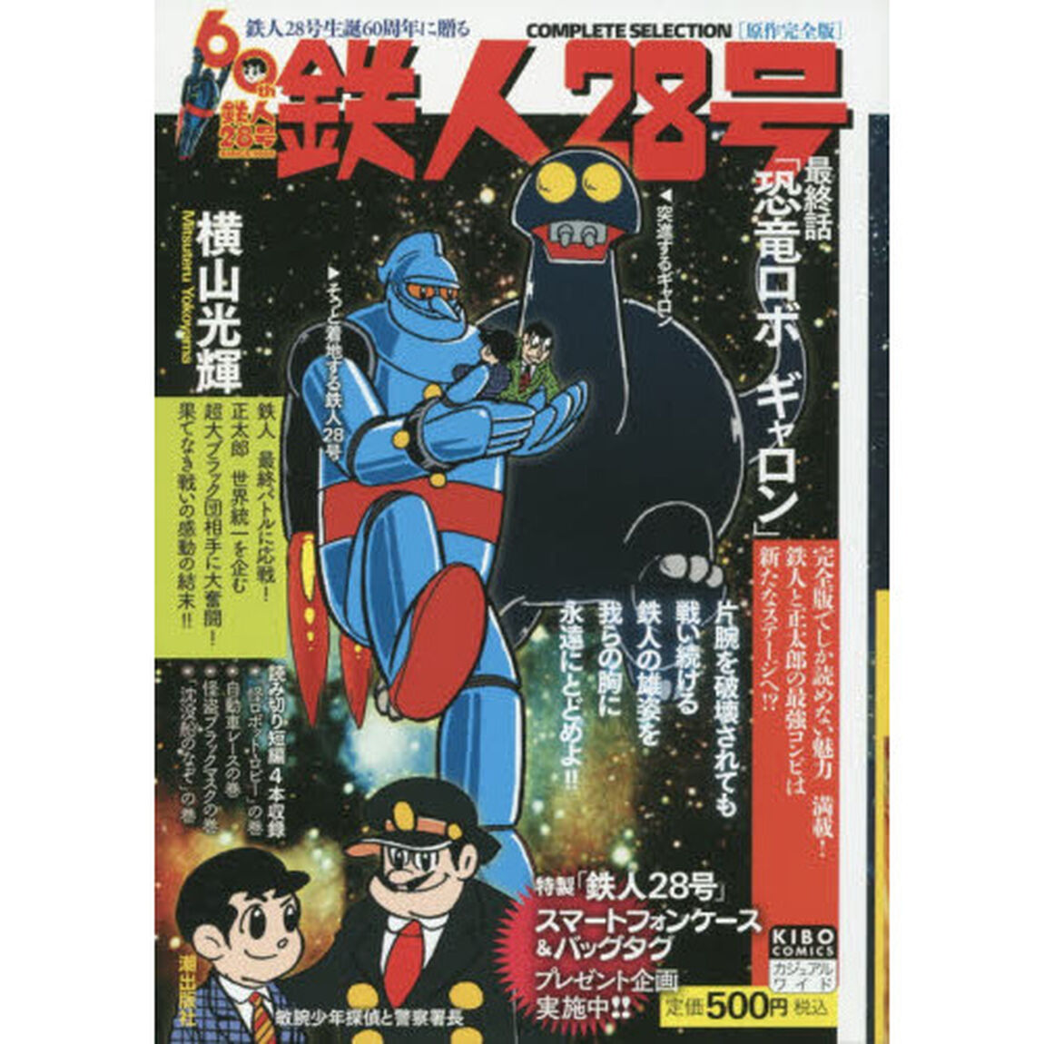 原作完全版　鉄人２８号　完結編『恐竜ロボ