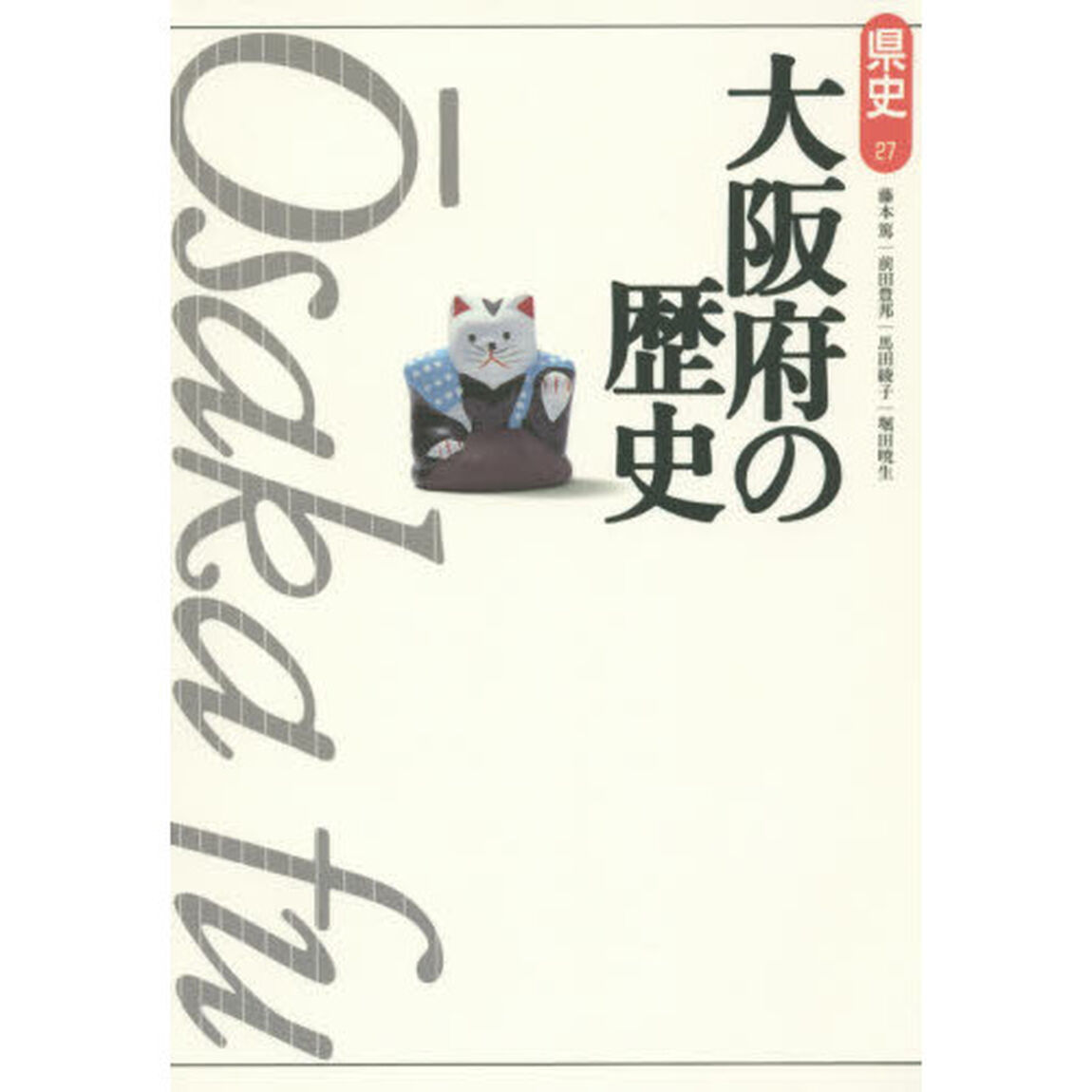 大阪府の歴史「第２版」