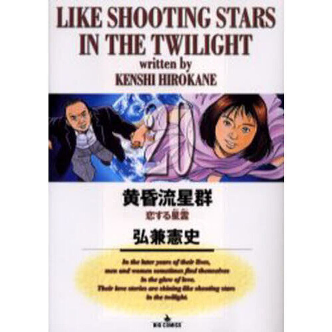 黄昏流星群 20「恋する星霊」