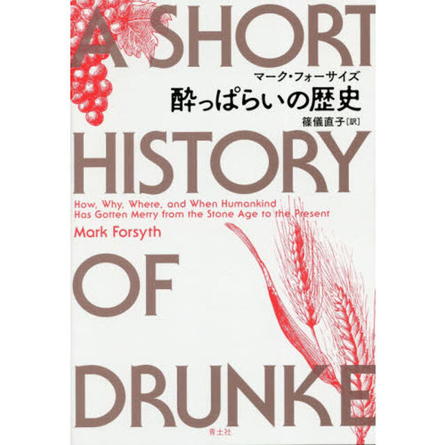 酔っぱらいの歴史