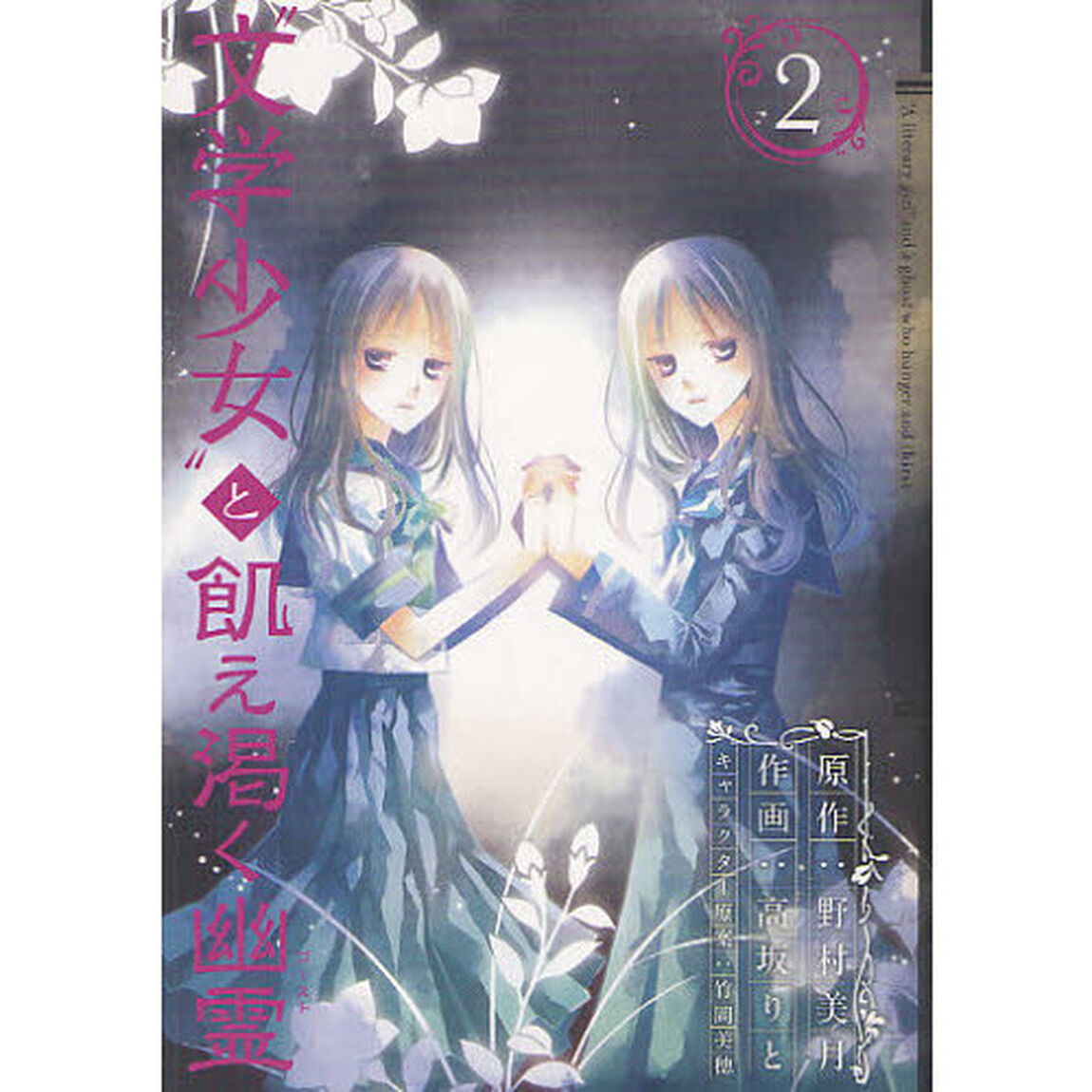&ldquo;文学少女&rdquo;と飢え渇く幽霊　　　２