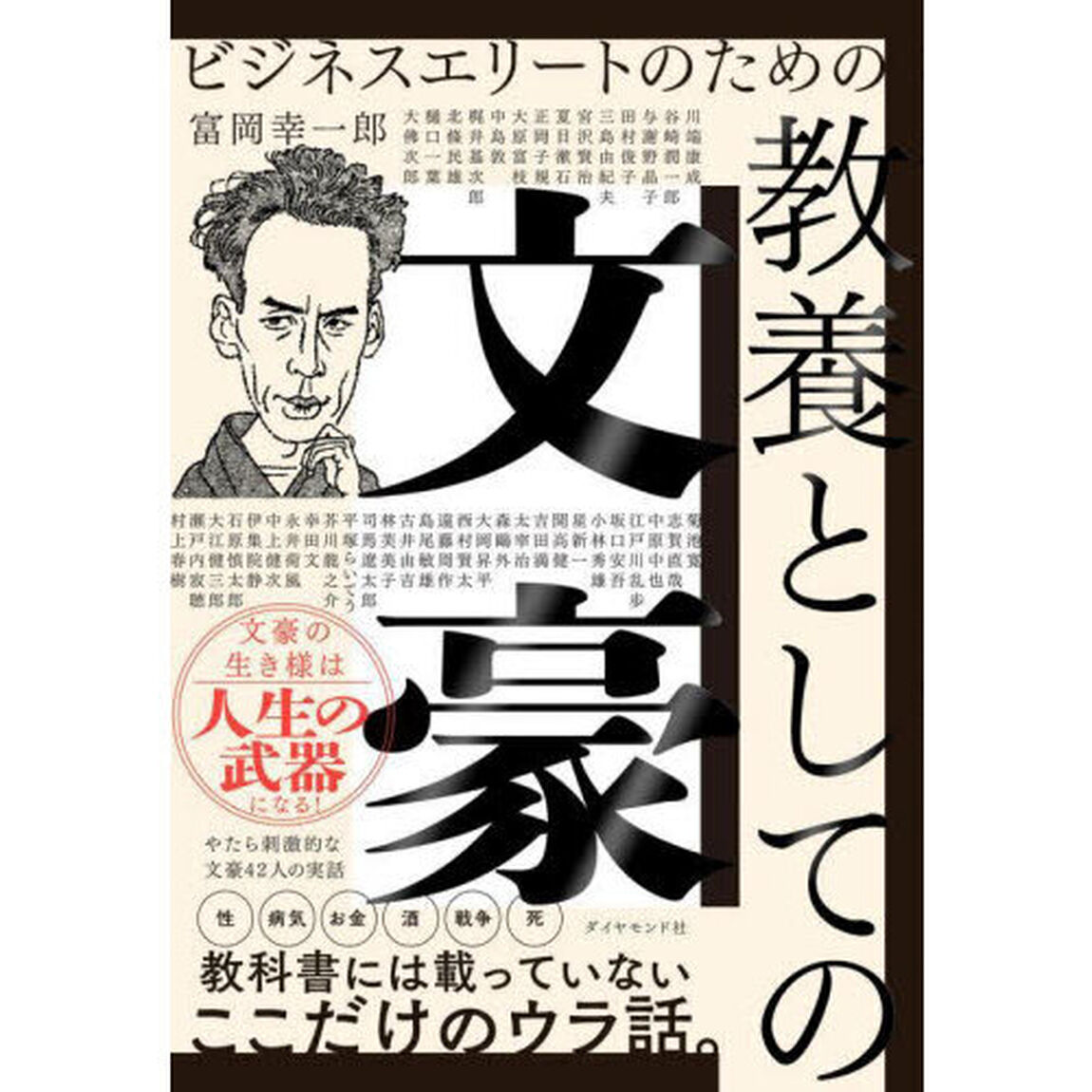 ビジネスエリートのための教養としての文豪