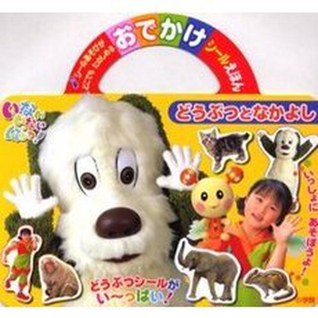 いないいないばあっ！　どうぶつとなかよし