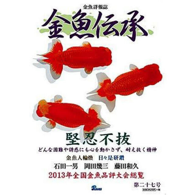 金魚伝承　　２７