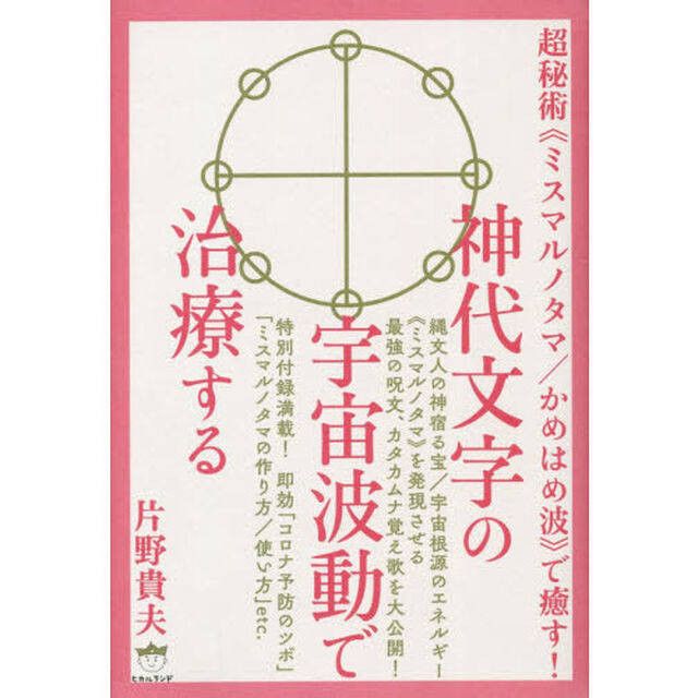 神代文字の宇宙波動で治療する　超秘術《ミスマルノタマ／かめはめ波》で癒す！