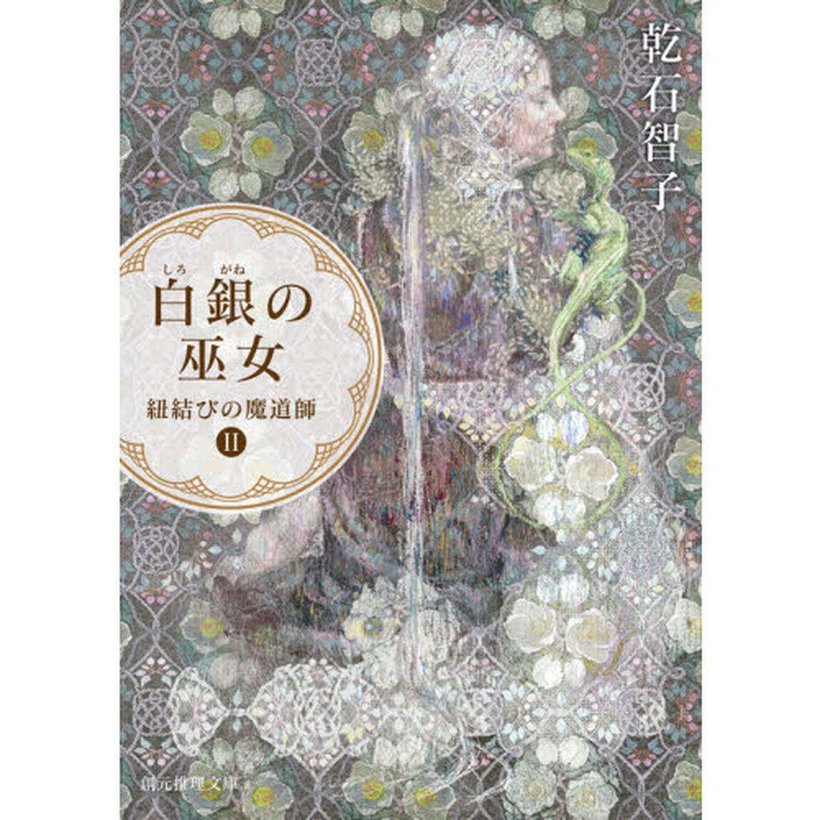 白銀（しろがね）の巫女