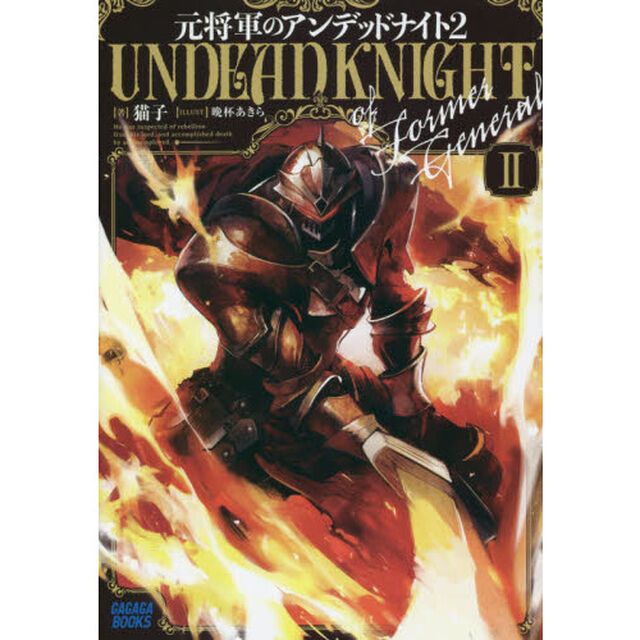 元将軍のアンデッドナイト　２