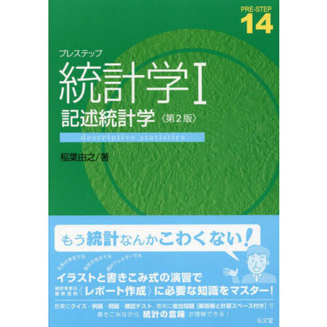 プレステップ統計学　１「第２版」「記述統計学」