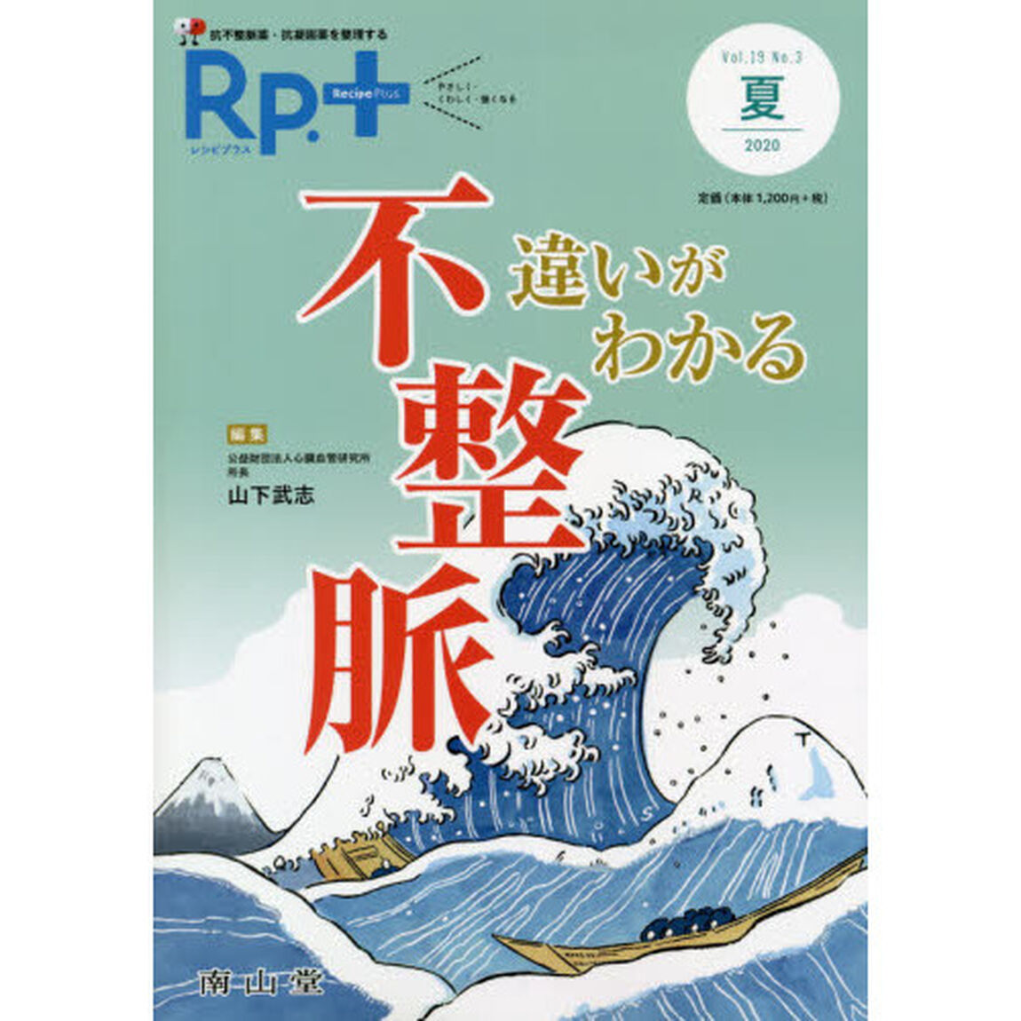 Ｒｐ．（レシピ）＋　やさしく・くわしく・強くなる　Ｖｏｌ．１９Ｎｏ．３（２０２０夏）「違いがわかる不整脈　抗不整脈薬・抗凝固薬を整理する」