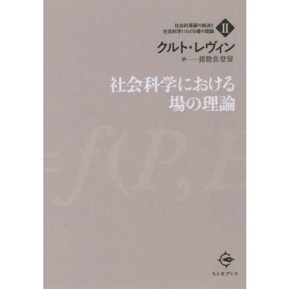 社会科学における場の理論