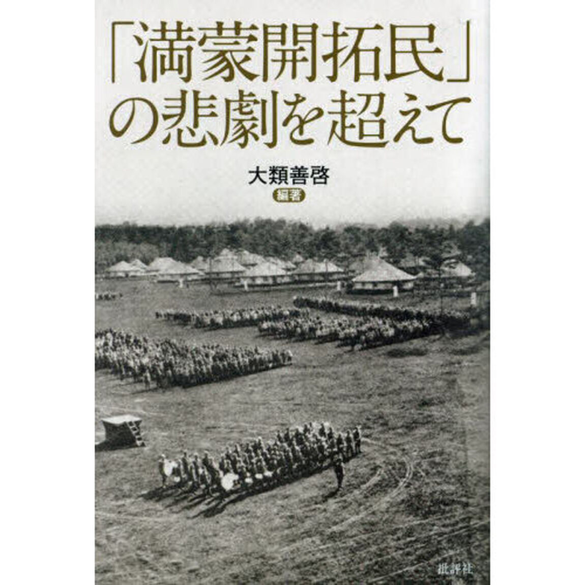 「満蒙開拓民」の悲劇を超えて
