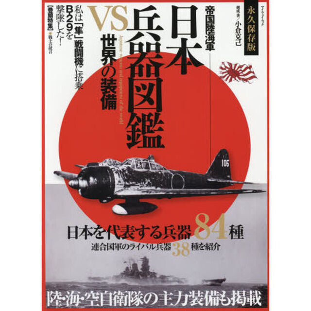 帝国陸海軍日本兵器図鑑ＶＳ世界の装備　巻頭特集●私は「隼」戦闘機でＢ－２９を撃墜した！　永久保存版