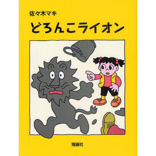 どろんこライオン