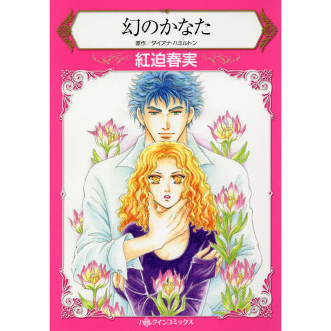 幻のかなた