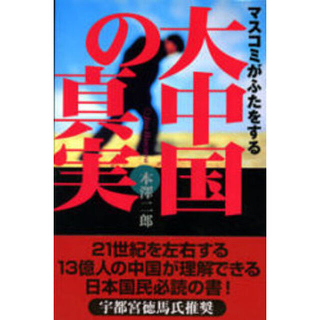 マスコミがふたをする－大中国の真実