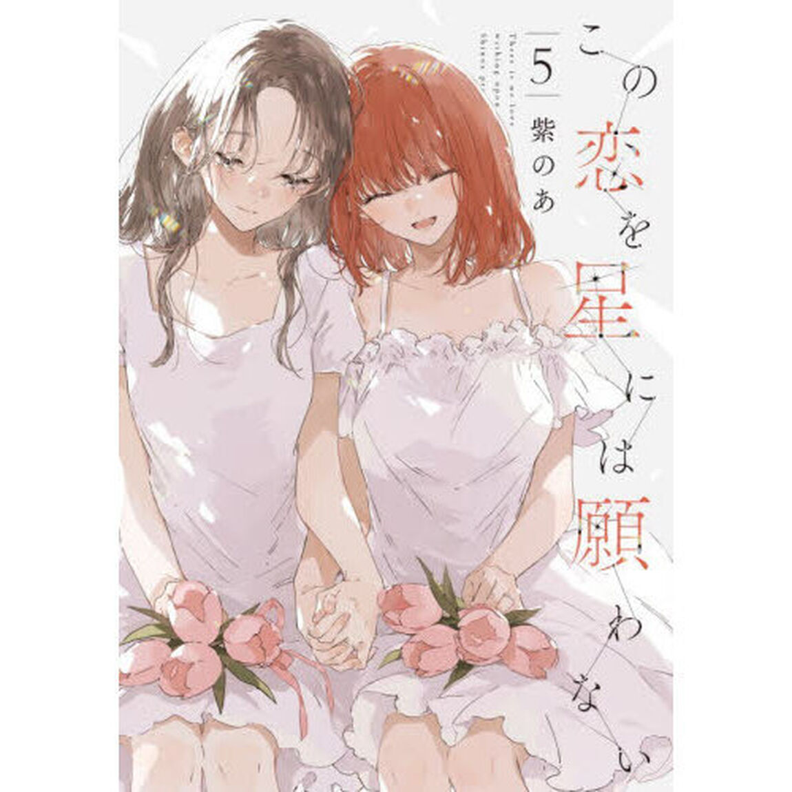 この恋を星には願わない　５