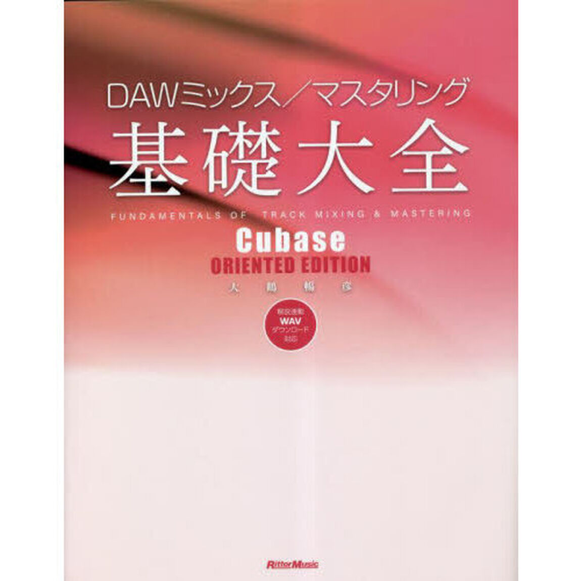 ＤＡＷミックス／マスタリング基礎大全「Ｃｕｂａｓｅ　ＯＲＩＥＮＴＥＤ　ＥＤＩＴＩＯＮ」