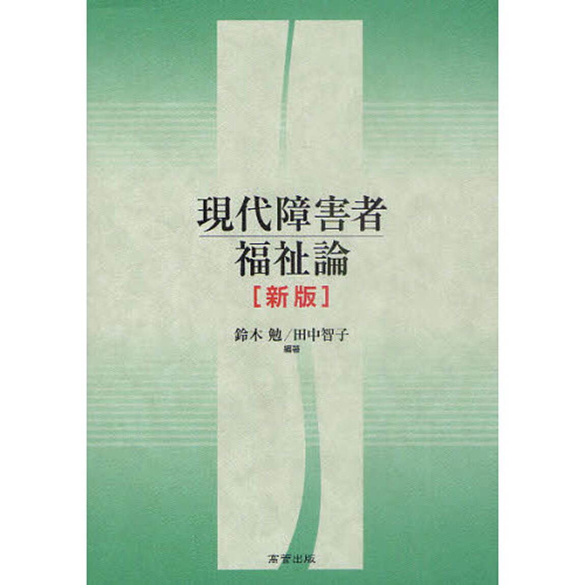 現代障害者福祉論「新版」