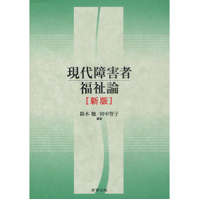 現代障害者福祉論「新版」