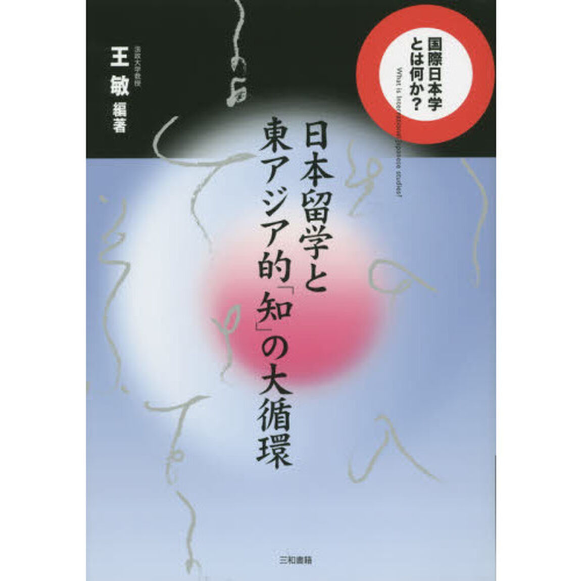 日本留学と東アジア的「知」の大循環