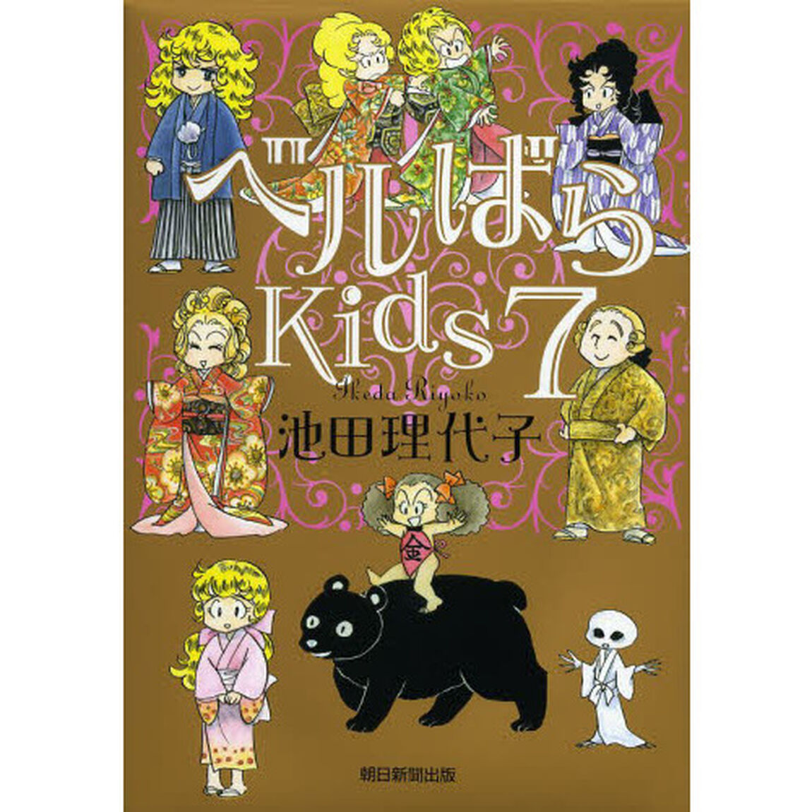 ベルばらＫｉｄｓ　７