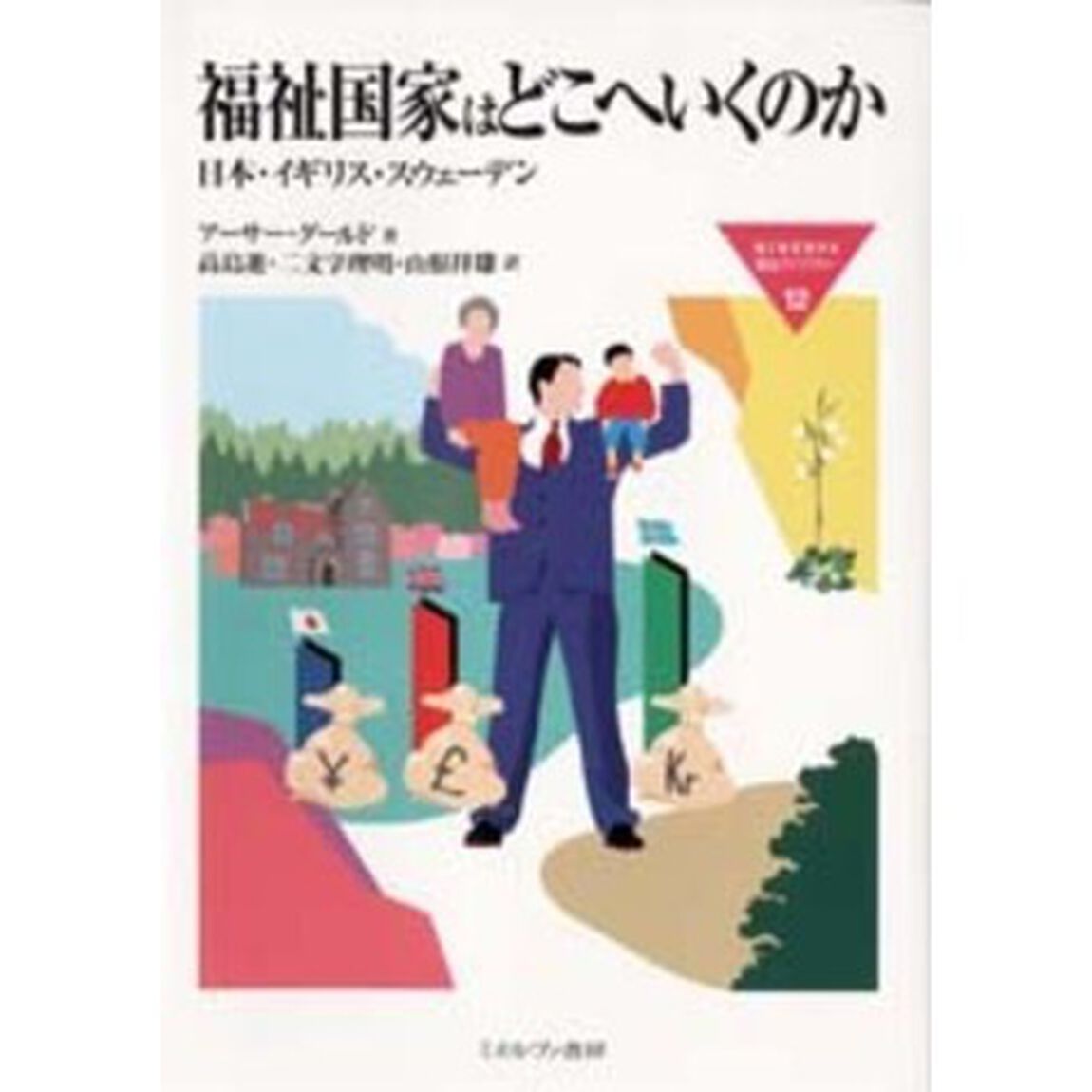 福祉国家はどこへいくのか　日本・イギリス・スウェーデン
