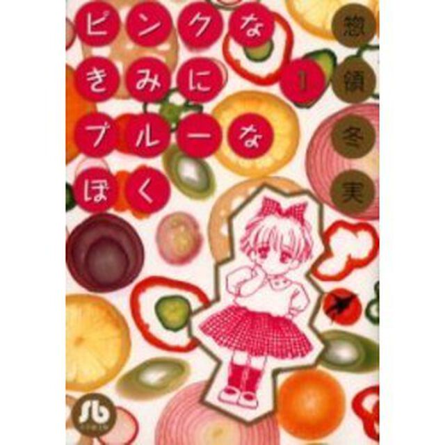 ピンクなきみにブルーなぼく　１