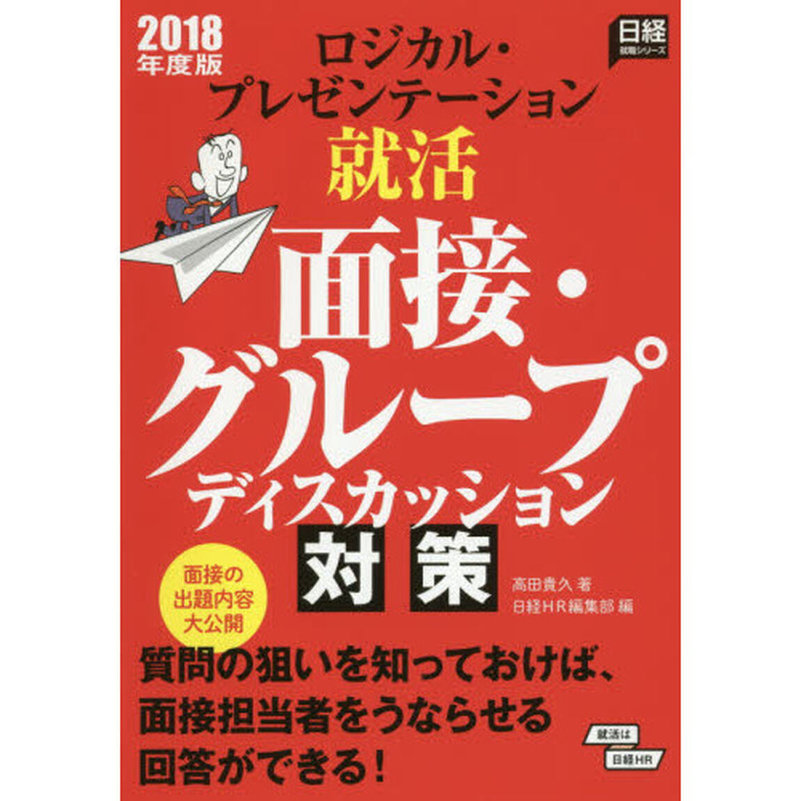 ロジカル・プレゼンテーション就活面接・グループディスカッション対策　２０１８年度版