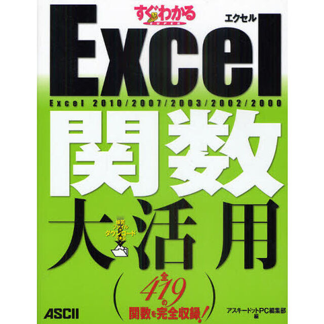 すぐわかるＳＵＰＥＲ　Ｅｘｃｅｌ関数大活用　Ｅｘｃｅｌ　２０１０／２００７／２００３／２００２／２０００