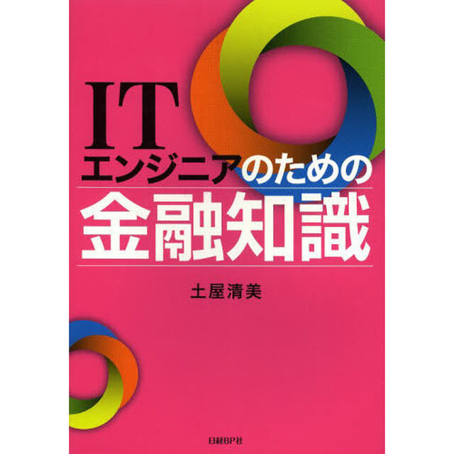 ＩＴエンジニアのための金融知識