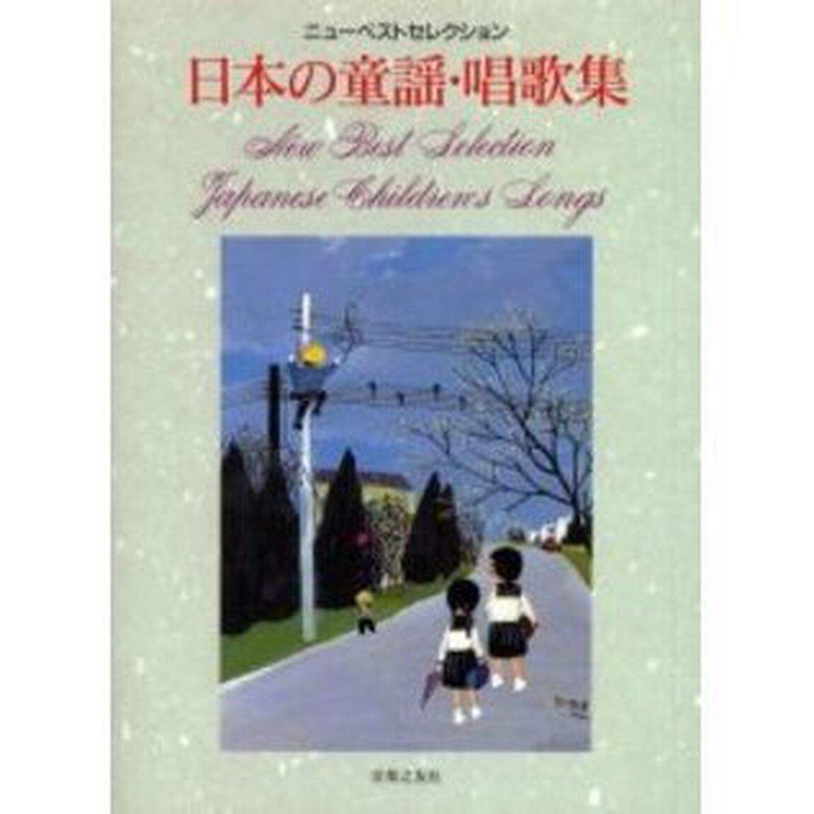 日本の童謡・唱歌集