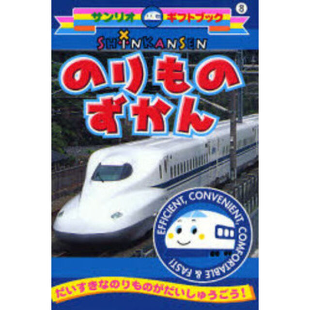 ＳＨＩＮＫＡＮＳＥＮのりものずかん　だいすきなのりものがだいしゅうごう！