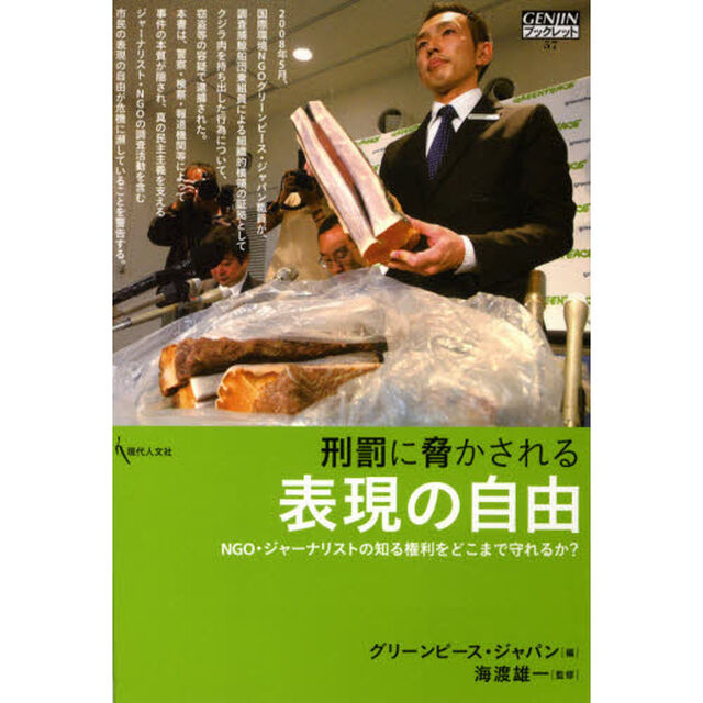 刑罰に脅かされる表現の自由　ＮＧＯ・ジャーナリストの知る権利をどこまで守れるか？