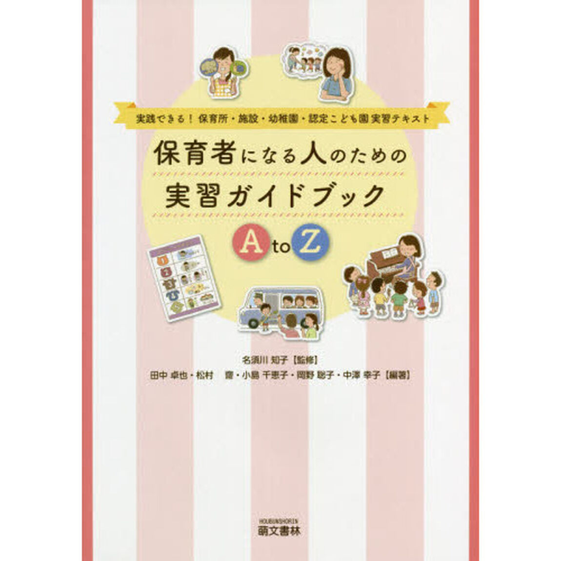 保育者になる人のための実習ガイドブックＡ　ｔｏ　Ｚ　実践できる！保育所・施設・幼稚園・認定こども園実習テキスト