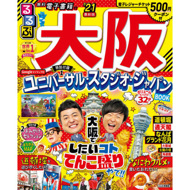 るるぶ大阪　&rsquo;２１