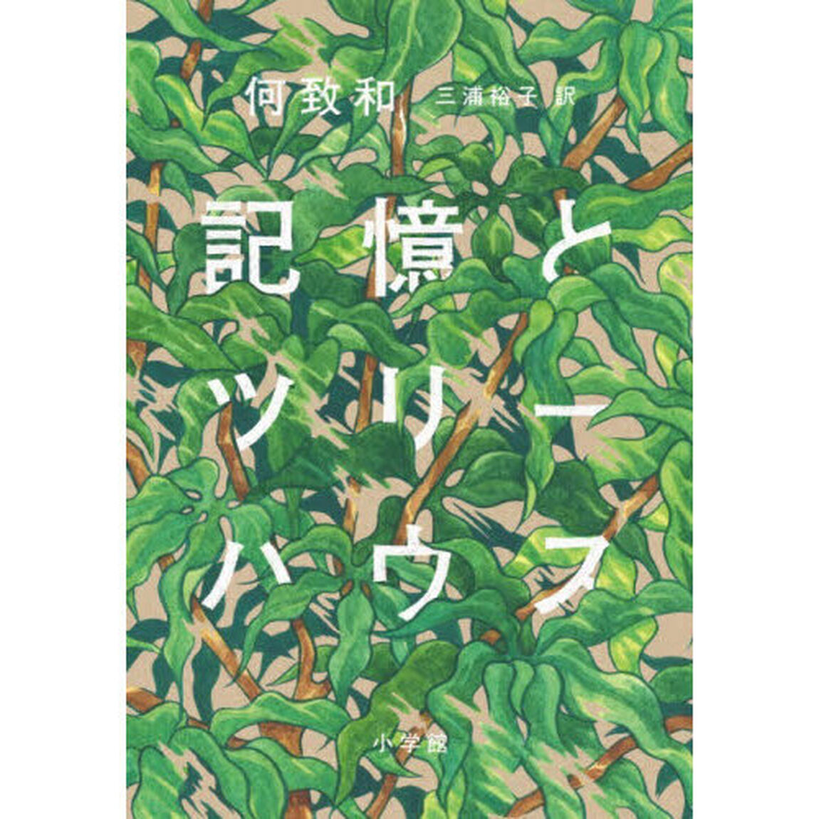 記憶とツリーハウス